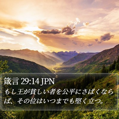 箴言 29:14 JPN Bible Verse Image
