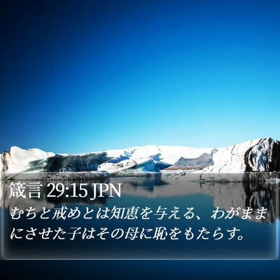 箴言 29:15 JPN Bible Verse Image