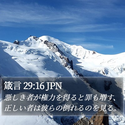 箴言 29:16 JPN Bible Verse Image