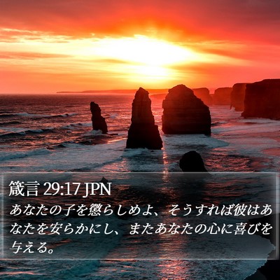 箴言 29:17 JPN Bible Verse Image