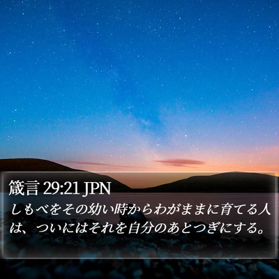 箴言 29:21 JPN Bible Verse Image