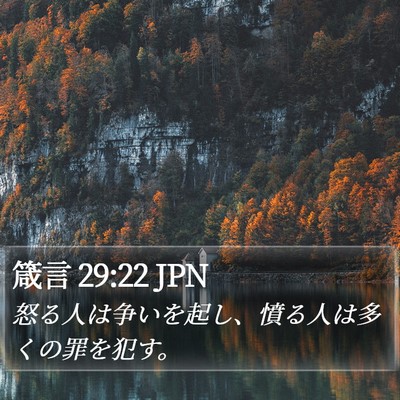箴言 29:22 JPN Bible Verse Image