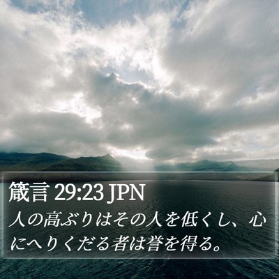 箴言 29:23 JPN Bible Verse Image