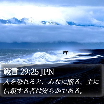 箴言 29:25 JPN Bible Verse Image