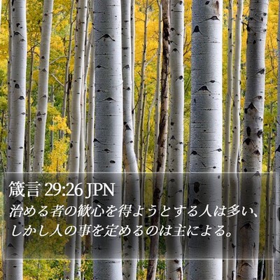 箴言 29:26 JPN Bible Verse Image