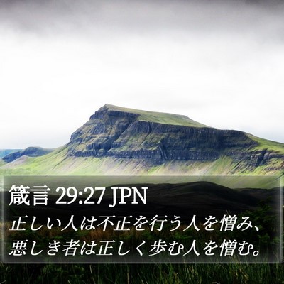 箴言 29:27 JPN Bible Verse Image