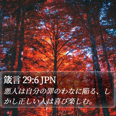 箴言 29:6 JPN Bible Verse Image