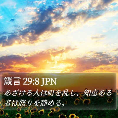 箴言 29:8 JPN Bible Verse Image