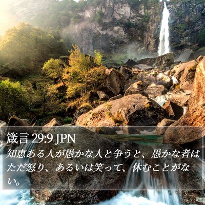 箴言 29:9 JPN Bible Verse Image