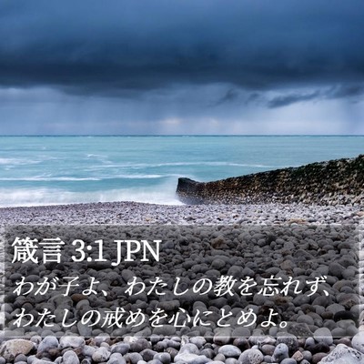 箴言 3:1 JPN Bible Verse Image