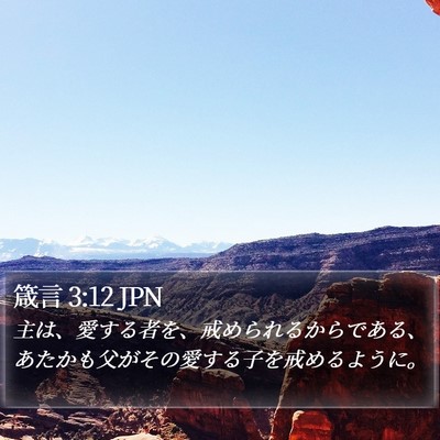 箴言 3:12 JPN Bible Verse Image