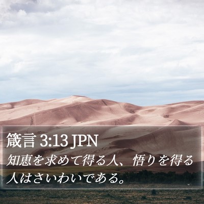 箴言 3:13 JPN Bible Verse Image