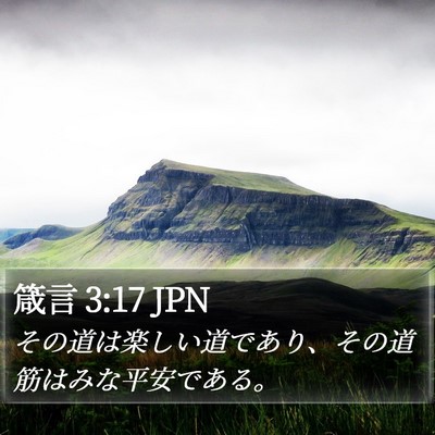箴言 3:17 JPN Bible Verse Image
