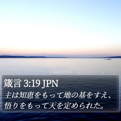 箴言 3:19 JPN Bible Verse Image