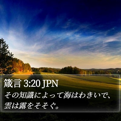 箴言 3:20 JPN Bible Verse Image