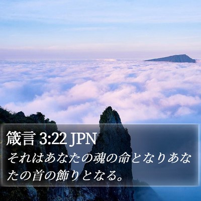 箴言 3:22 JPN Bible Verse Image