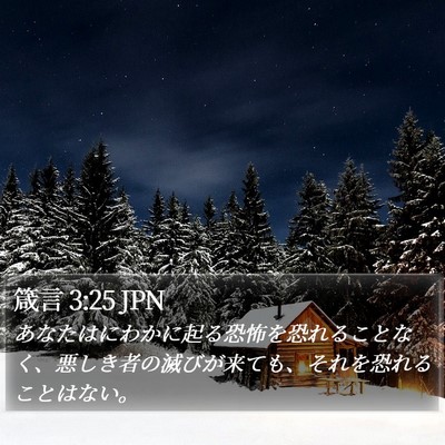 箴言 3:25 JPN Bible Verse Image
