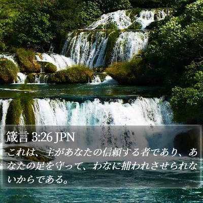 箴言 3:26 JPN Bible Verse Image
