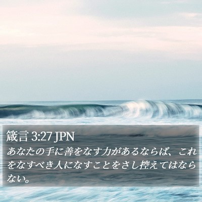 箴言 3:27 JPN Bible Verse Image
