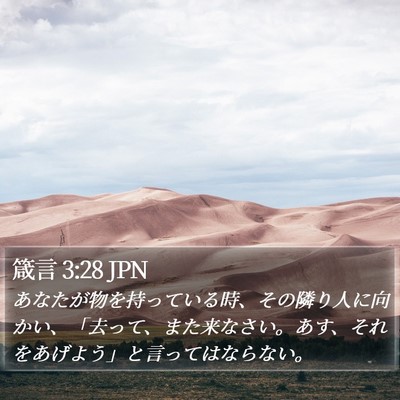 箴言 3:28 JPN Bible Verse Image