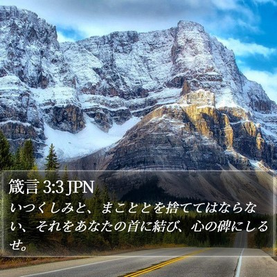 箴言 3:3 JPN Bible Verse Image