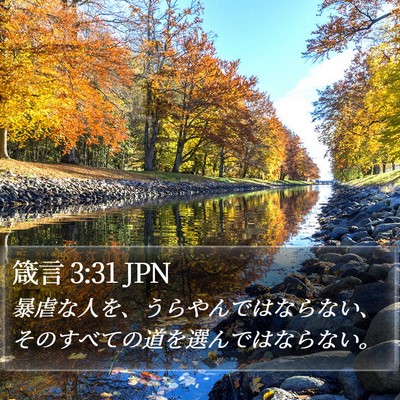 箴言 3:31 JPN Bible Verse Image