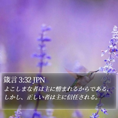 箴言 3:32 JPN Bible Verse Image