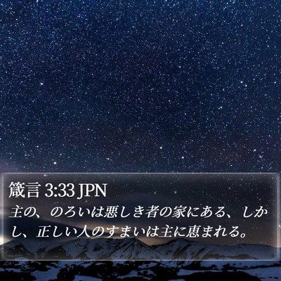 箴言 3:33 JPN Bible Verse Image