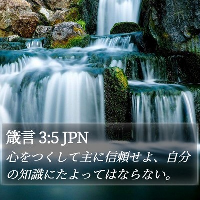 箴言 3:5 JPN Bible Verse Image