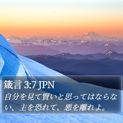 箴言 3:7 JPN Bible Verse Image