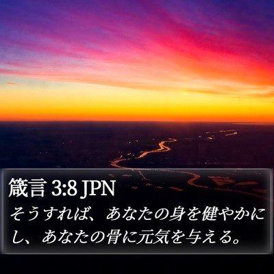 箴言 3:8 JPN Bible Verse Image