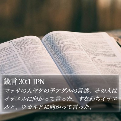 箴言 30:1 JPN Bible Verse Image