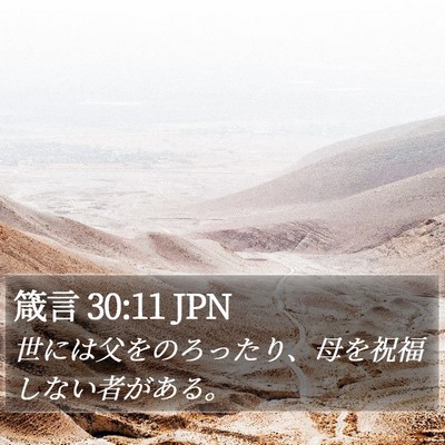箴言 30:11 JPN Bible Verse Image