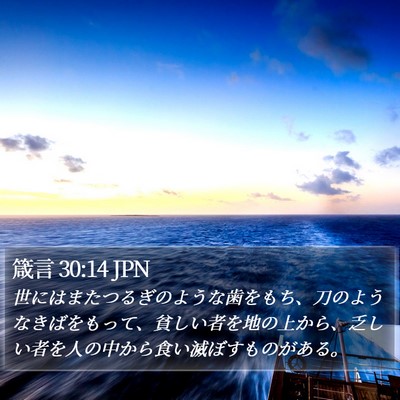 箴言 30:14 JPN Bible Verse Image