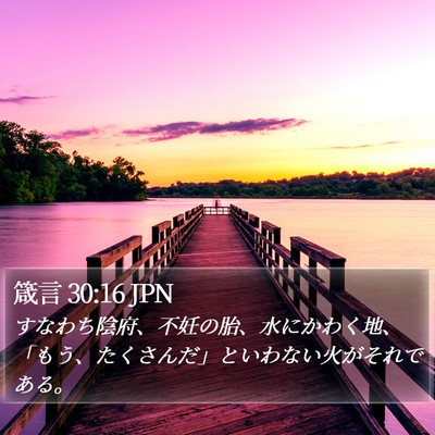 箴言 30:16 JPN Bible Verse Image
