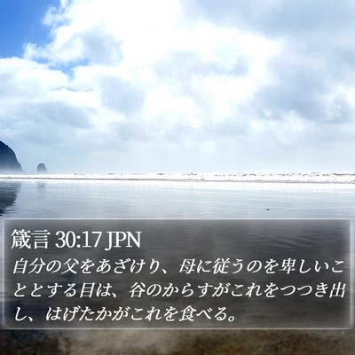 箴言 30:17 JPN Bible Verse Image