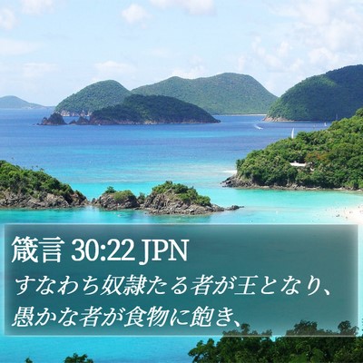 箴言 30:22 JPN Bible Verse Image