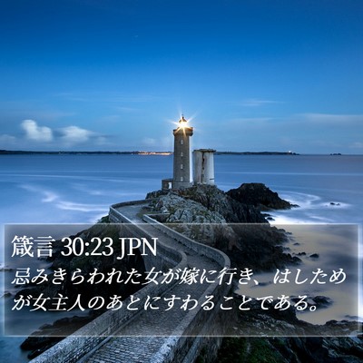 箴言 30:23 JPN Bible Verse Image