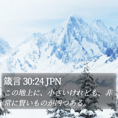 箴言 30:24 JPN Bible Verse Image