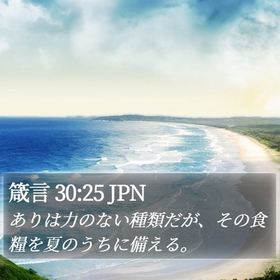 箴言 30:25 JPN Bible Verse Image