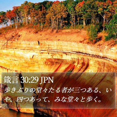 箴言 30:29 JPN Bible Verse Image