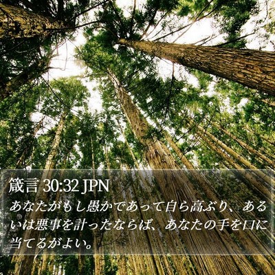 箴言 30:32 JPN Bible Verse Image