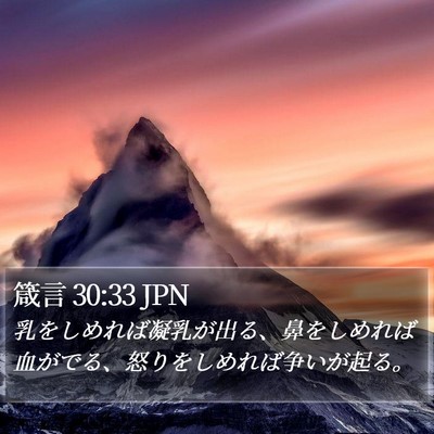 箴言 30:33 JPN Bible Verse Image