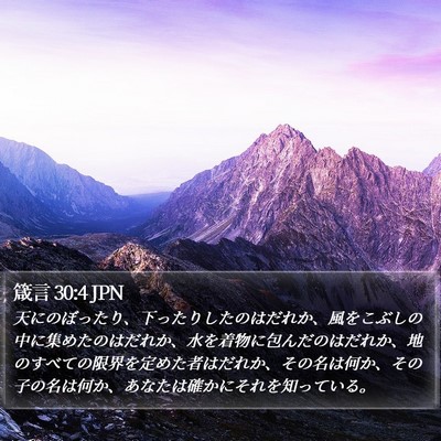 箴言 30:4 JPN Bible Verse Image