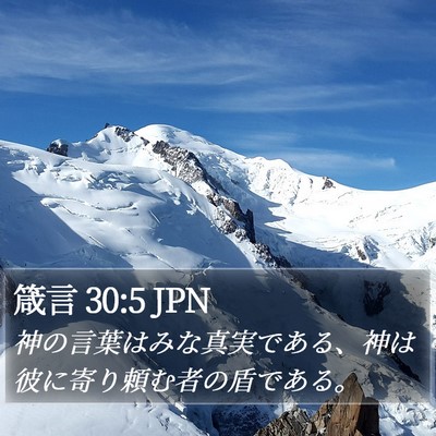 箴言 30:5 JPN Bible Verse Image