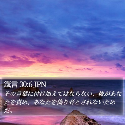 箴言 30:6 JPN Bible Verse Image