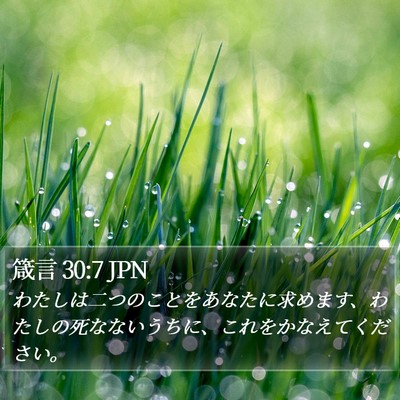 箴言 30:7 JPN Bible Verse Image