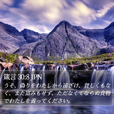 箴言 30:8 JPN Bible Verse Image