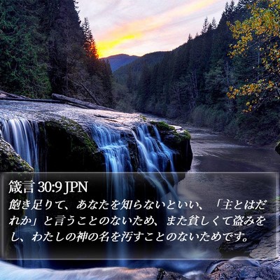 箴言 30:9 JPN Bible Verse Image
