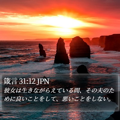 箴言 31:12 JPN Bible Verse Image